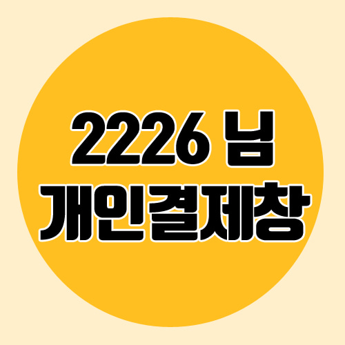 2226님 개인결제창