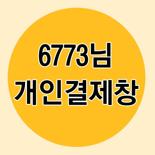6773님 개인결제창